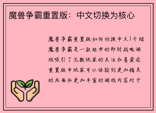 魔兽争霸重置版：中文切换为核心