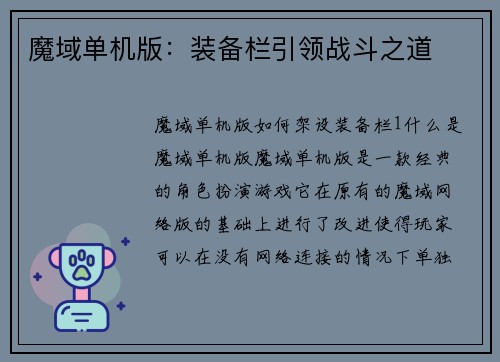 魔域单机版：装备栏引领战斗之道