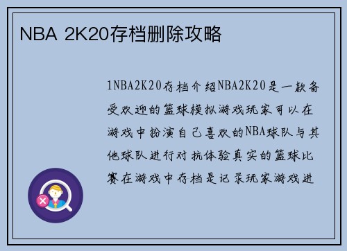 NBA 2K20存档删除攻略