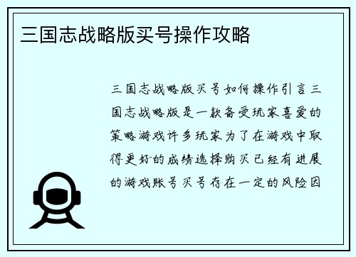 三国志战略版买号操作攻略